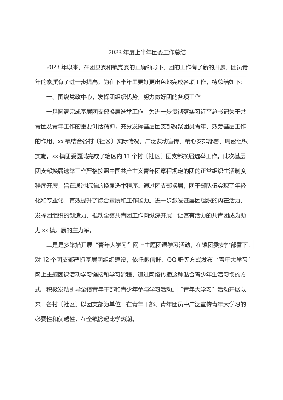 度上半年团委工作总结.docx_第1页