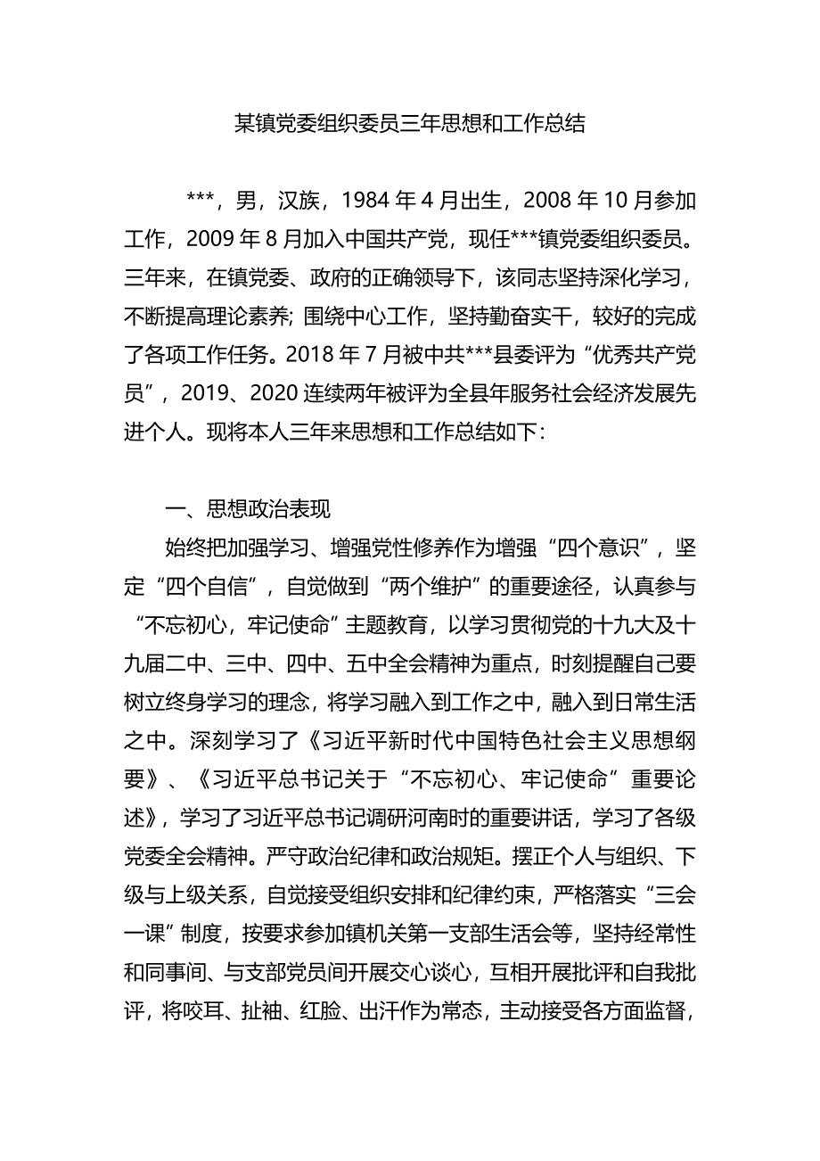 党委组织委员三年思想和工作总结.docx_第1页