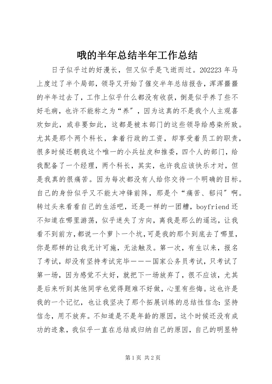 2023年哦的半年总结半年工作总结.docx_第1页