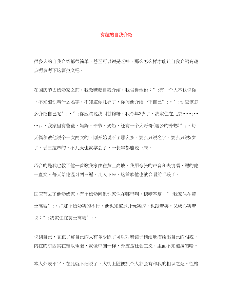 2023年有趣的自我介绍.docx_第1页