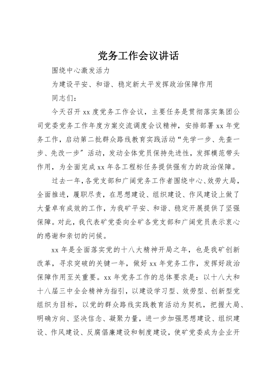 2023年党务工作会议致辞.docx_第1页