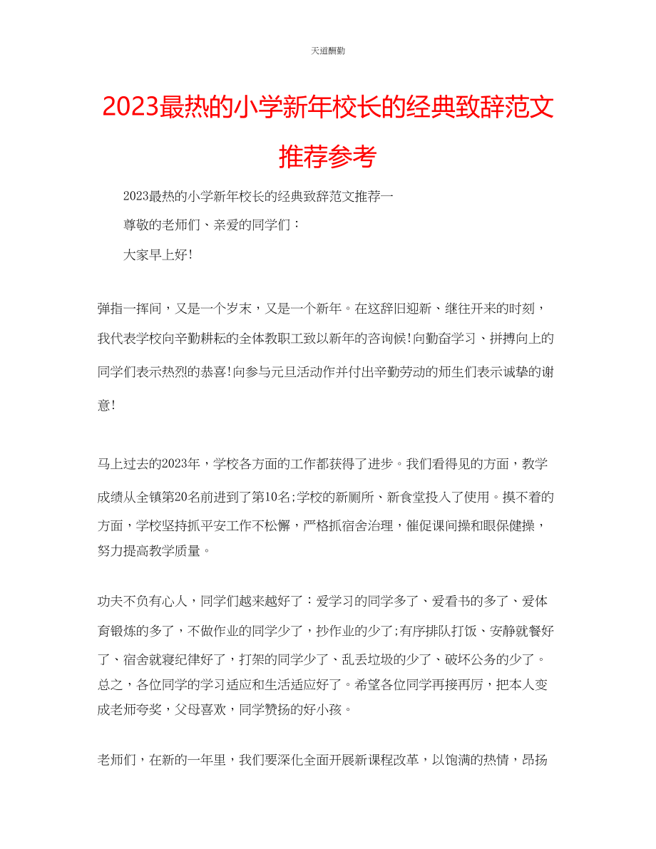 2023年最热的小学新校长的经典致辞推荐.docx_第1页