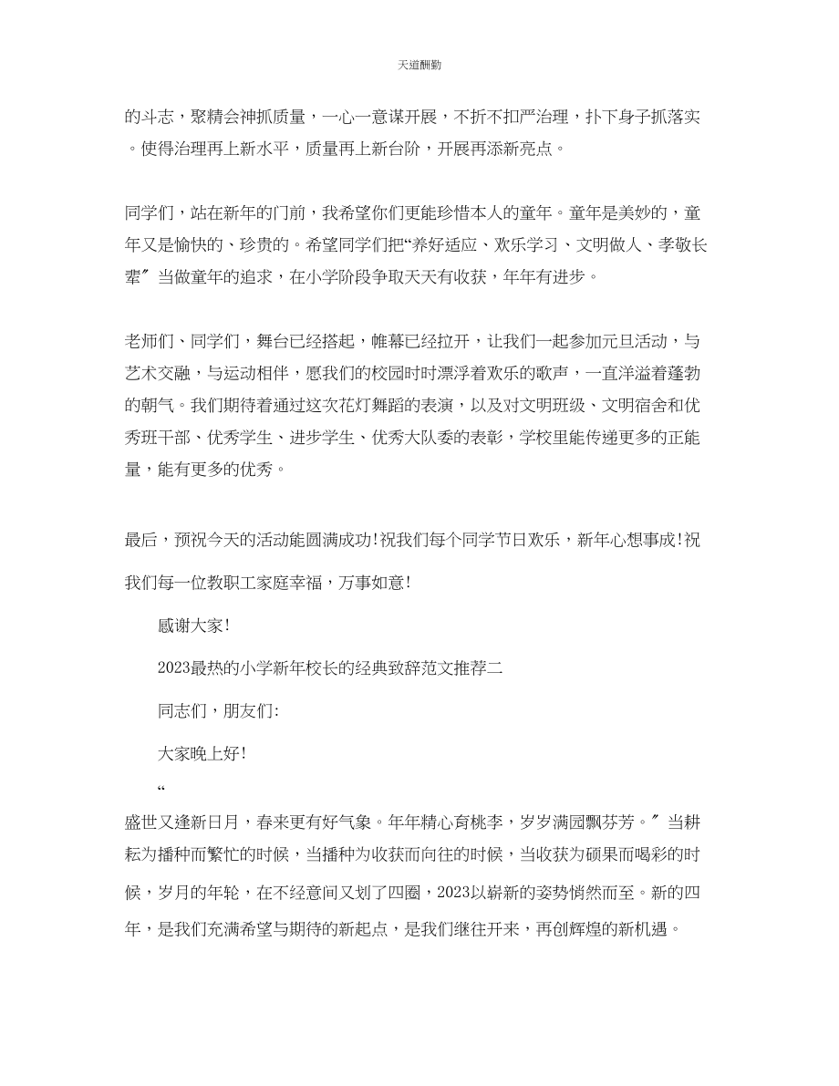 2023年最热的小学新校长的经典致辞推荐.docx_第2页