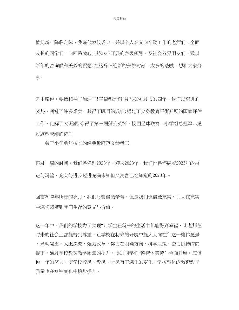 2023年最热的小学新校长的经典致辞推荐.docx_第3页