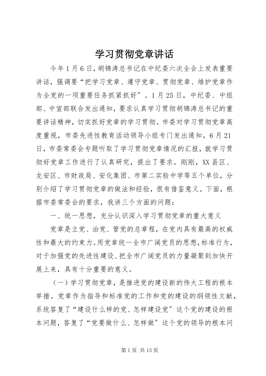 2023年学习贯彻党章致辞.docx_第1页