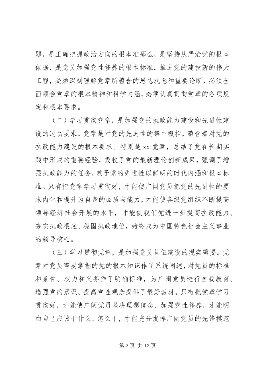 2023年学习贯彻党章致辞.docx_第2页