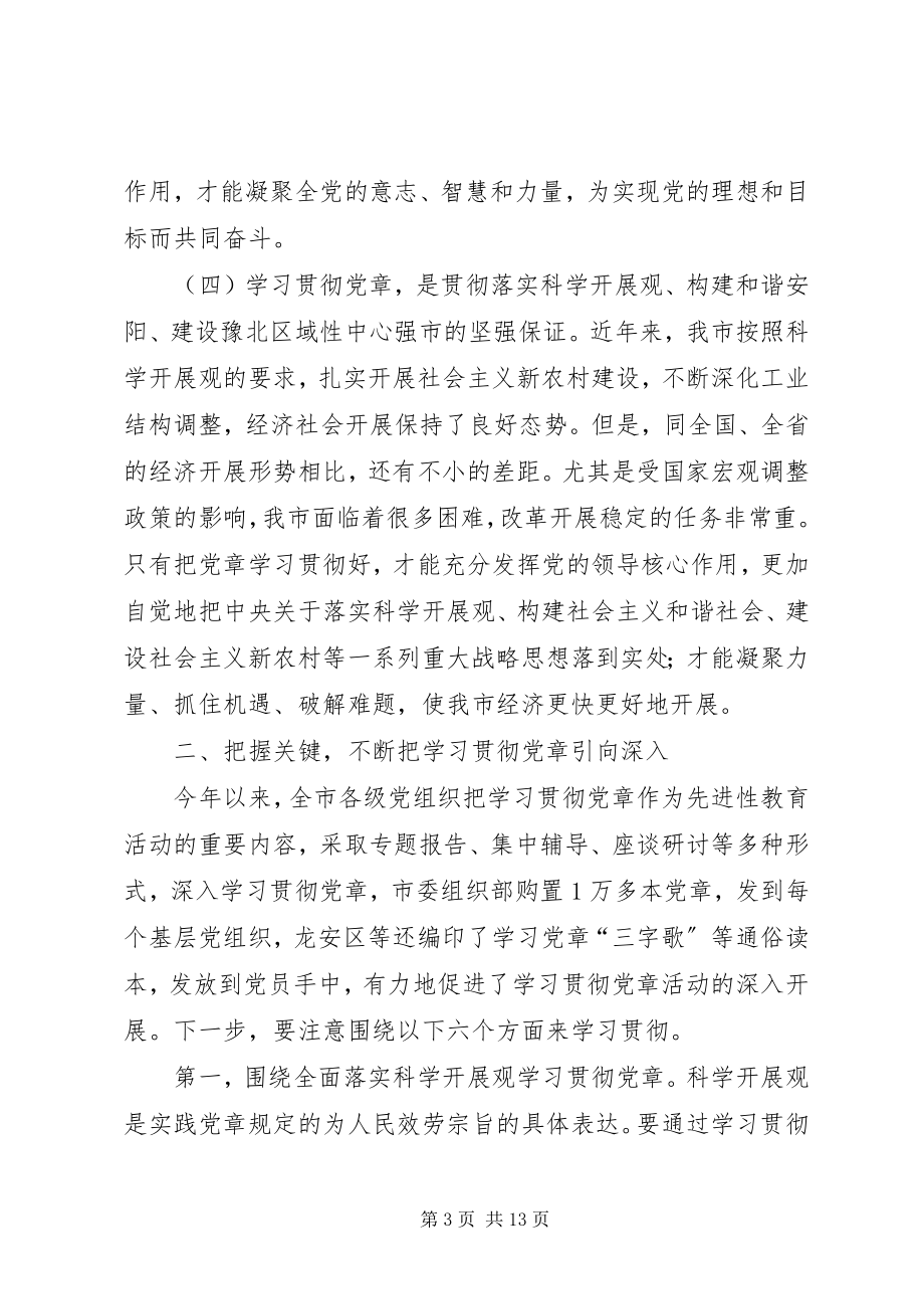 2023年学习贯彻党章致辞.docx_第3页