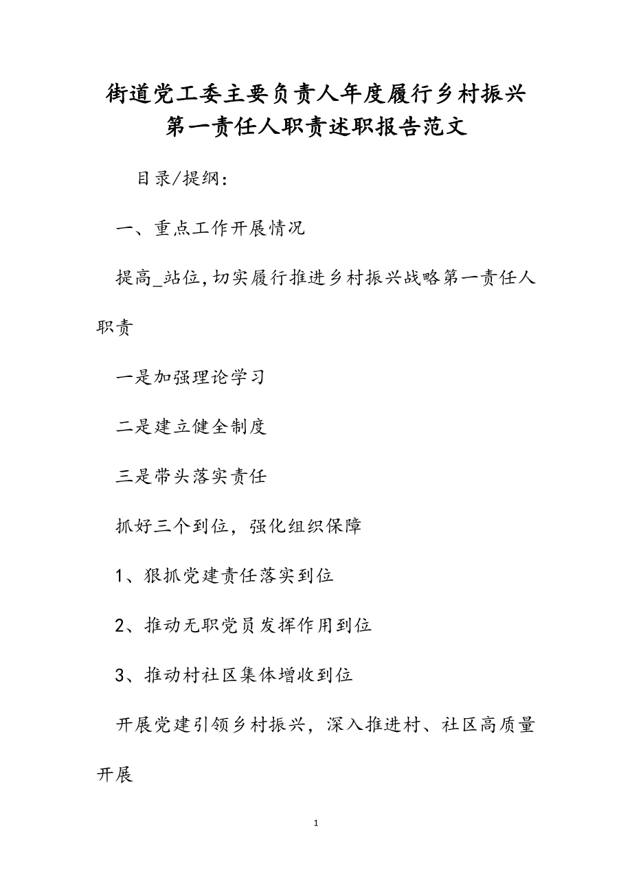 2023年街道党工委主要负责人年度履行乡村振兴第一责任人职责述职报告.docx_第1页