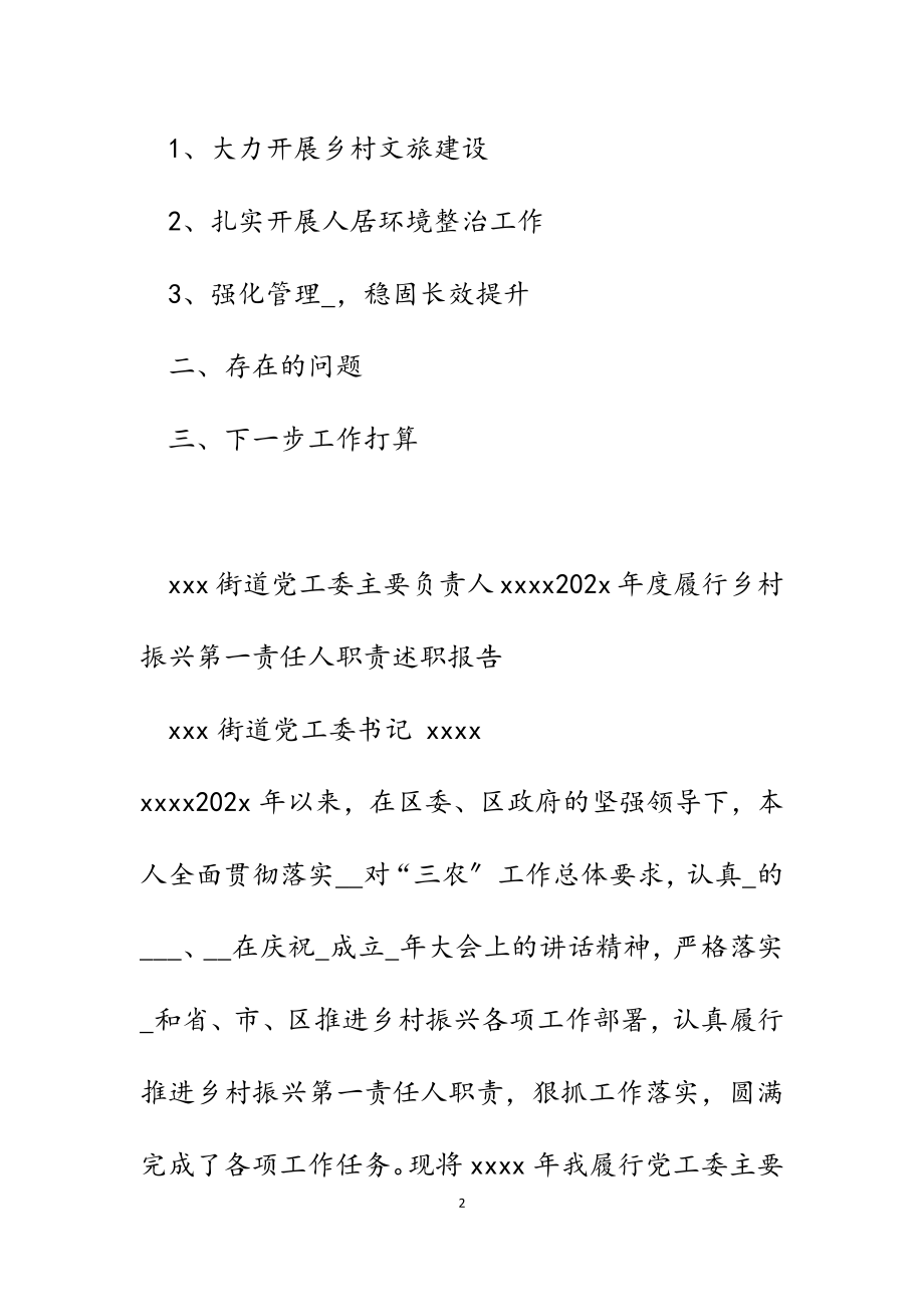 2023年街道党工委主要负责人年度履行乡村振兴第一责任人职责述职报告.docx_第2页