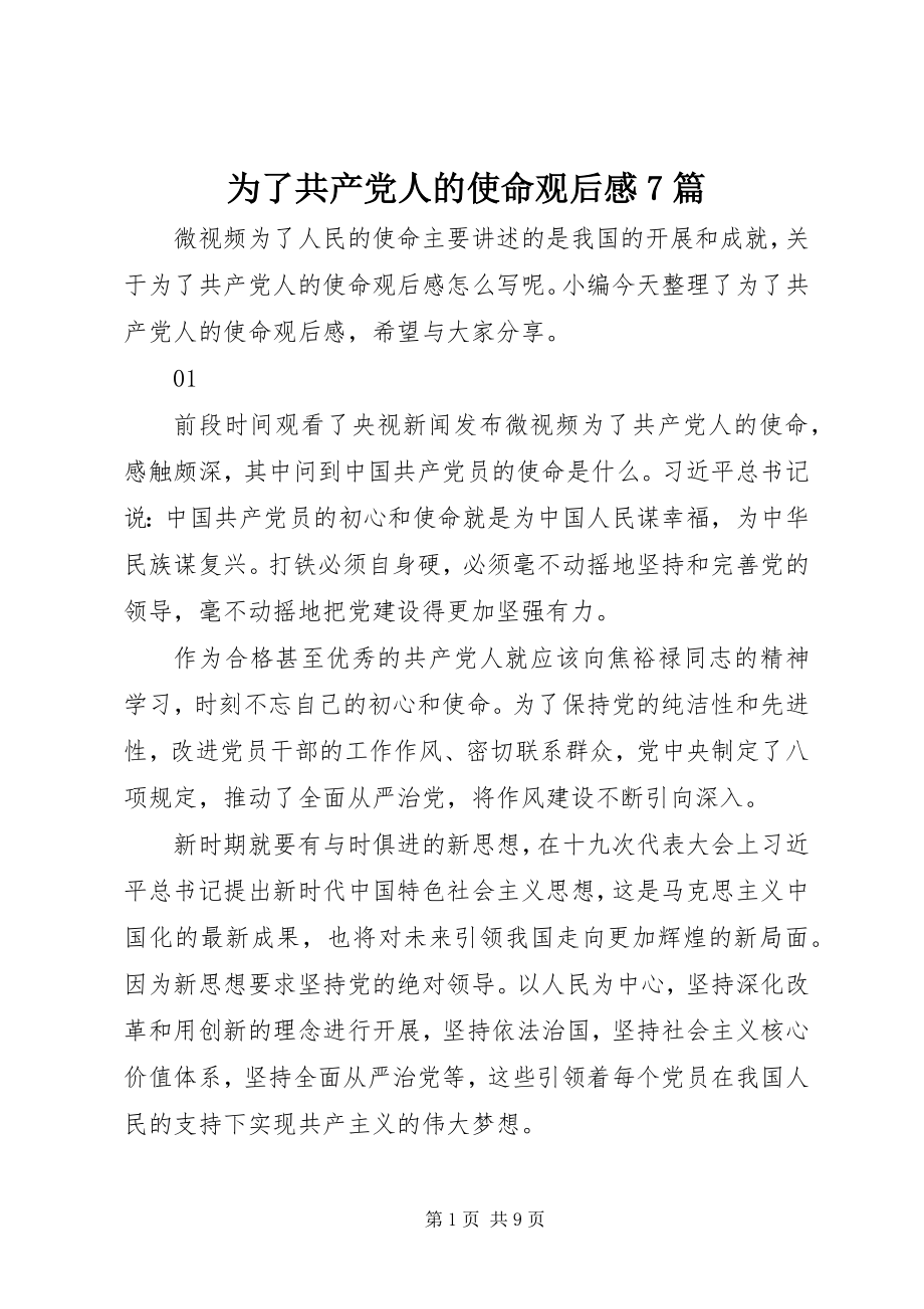 2023年为了共产党人的使命观后感7篇.docx_第1页