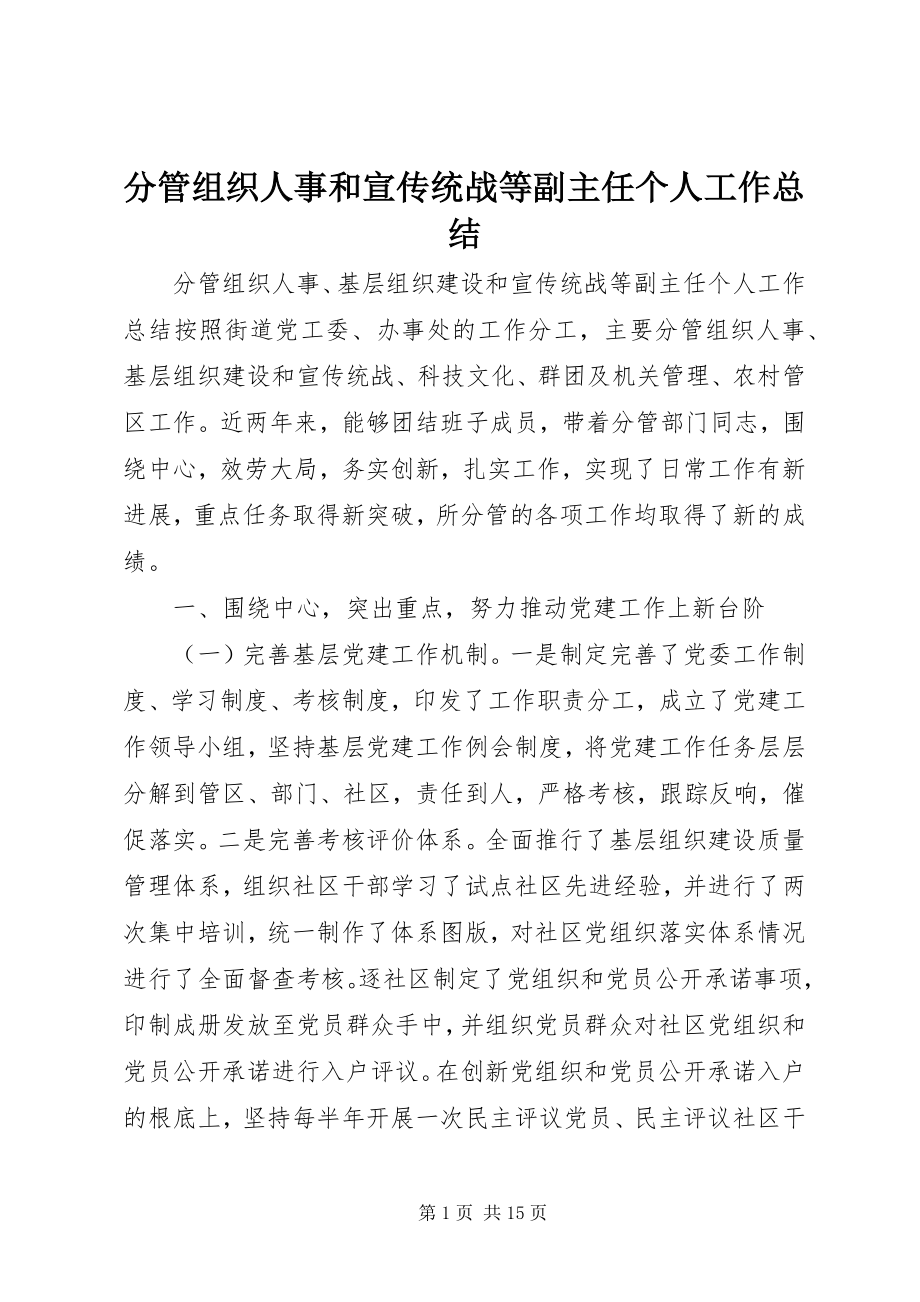 2023年分管组织人事和宣传统战等副主任个人工作总结.docx_第1页