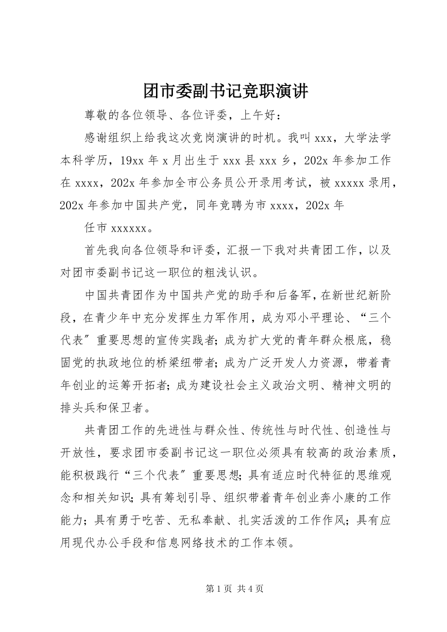 2023年团市委副书记竞职演讲.docx_第1页