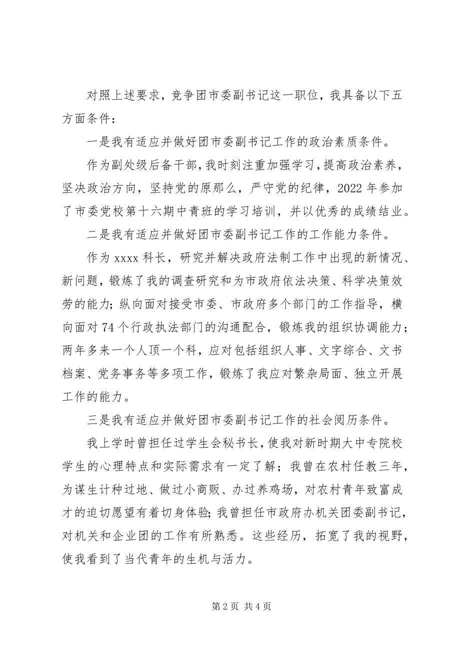 2023年团市委副书记竞职演讲.docx_第2页