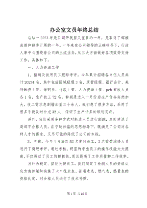 2023年办公室文员年终总结新编.docx