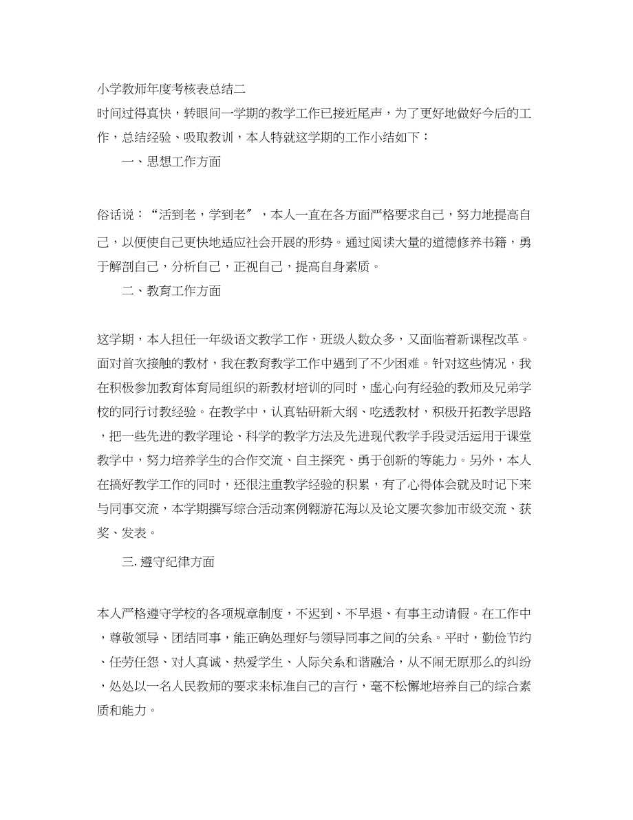 2023年小学教师度考核表总结.docx_第3页