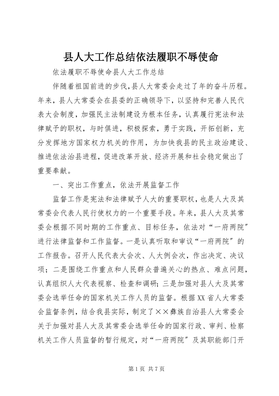 2023年县人大工作总结依法履职不辱使命.docx_第1页