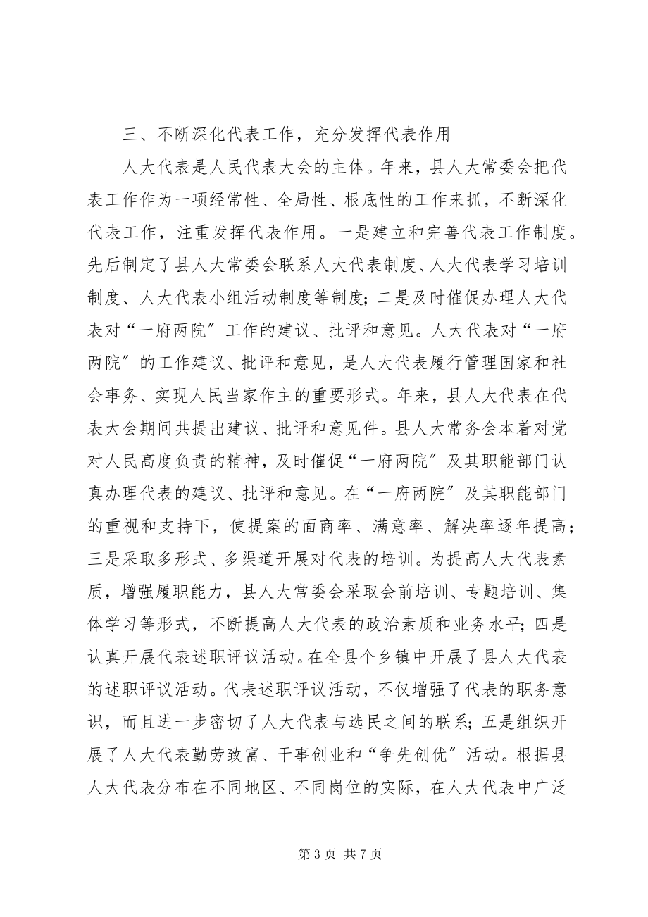 2023年县人大工作总结依法履职不辱使命.docx_第3页