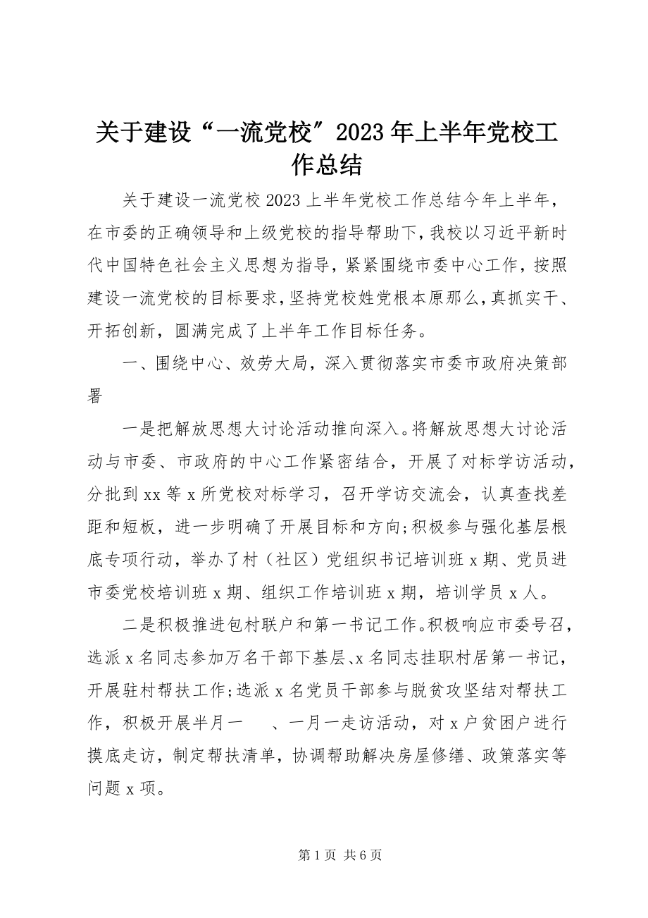 2023年建设“一流党校”上半年党校工作总结.docx_第1页