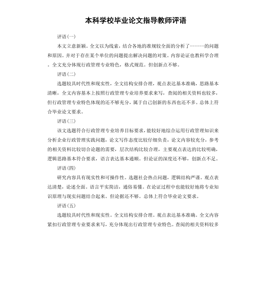 本科学校毕业论文指导教师评语.docx_第1页