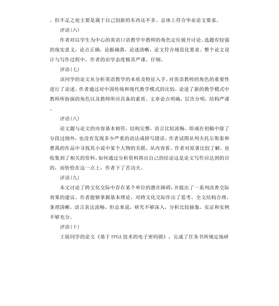 本科学校毕业论文指导教师评语.docx_第2页