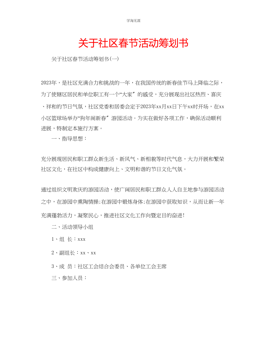 2023年社区春节活动策划书.docx_第1页