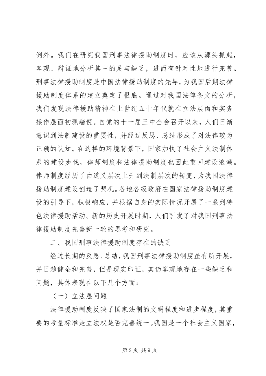 2023年我国刑事法律援助制度存在的不足及完善建议.docx_第2页