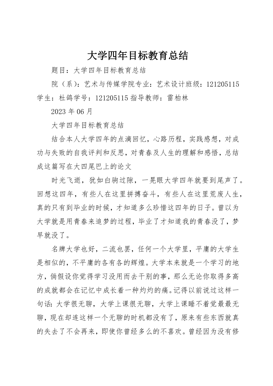 2023年大学四年目标教育总结.docx_第1页