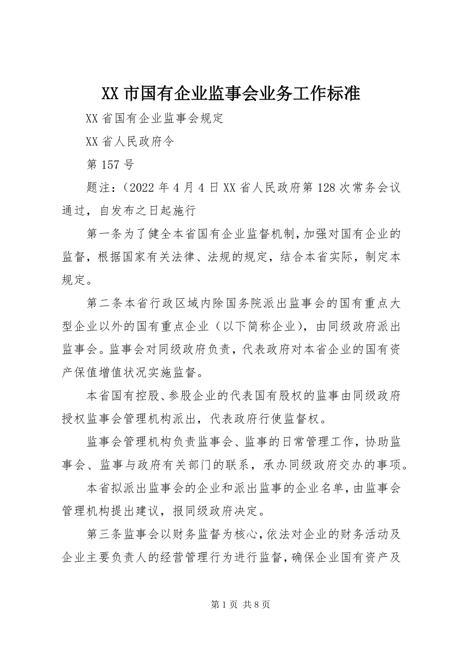 2023年XX市国有企业监事会业务工作规范新编.docx_第1页