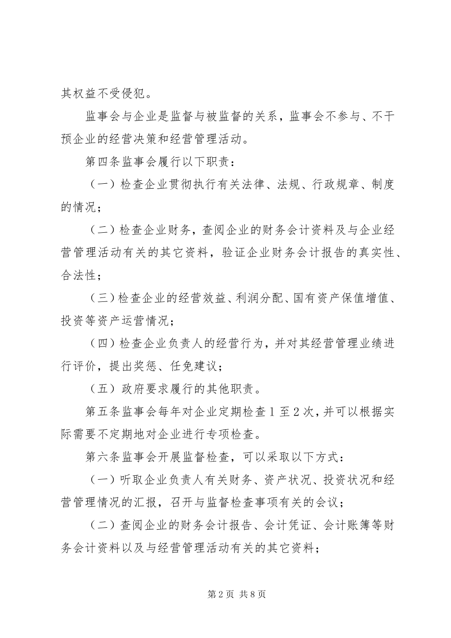 2023年XX市国有企业监事会业务工作规范新编.docx_第2页