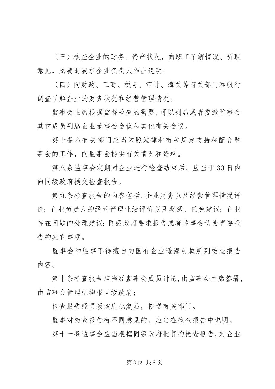 2023年XX市国有企业监事会业务工作规范新编.docx_第3页