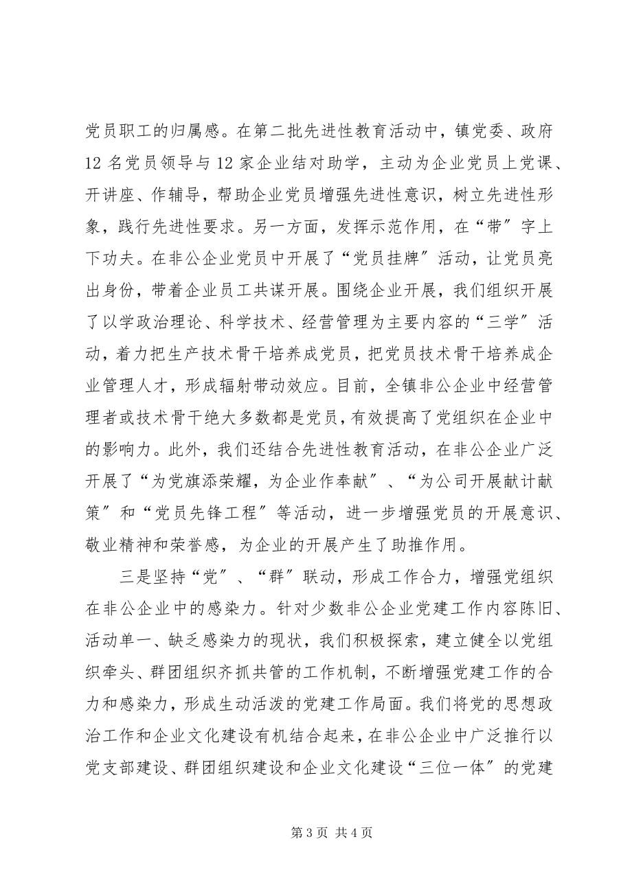 2023年乡镇非公企业党建工作汇报.docx_第3页