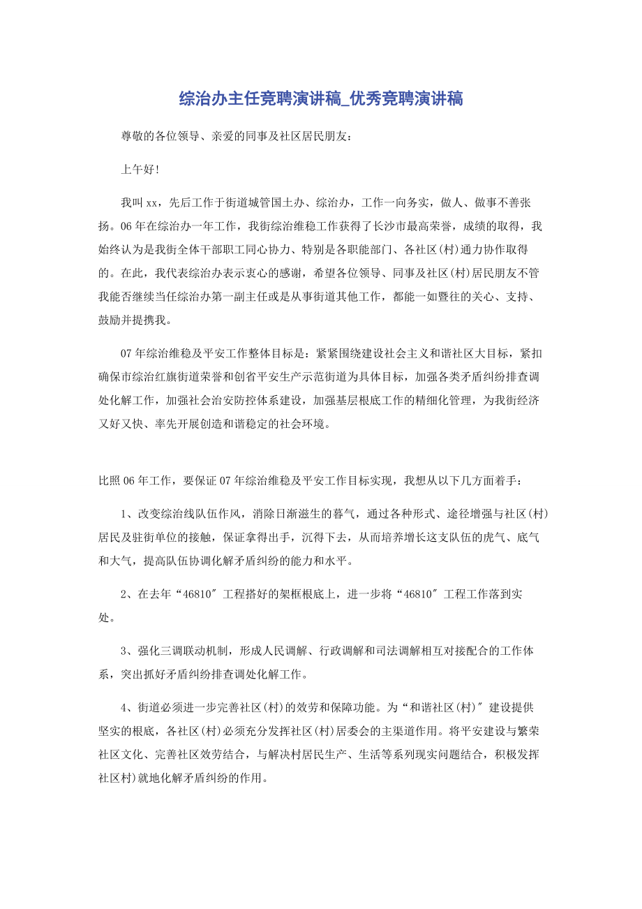 2023年综治办主任竞聘演讲稿优秀竞聘演讲稿.docx_第1页