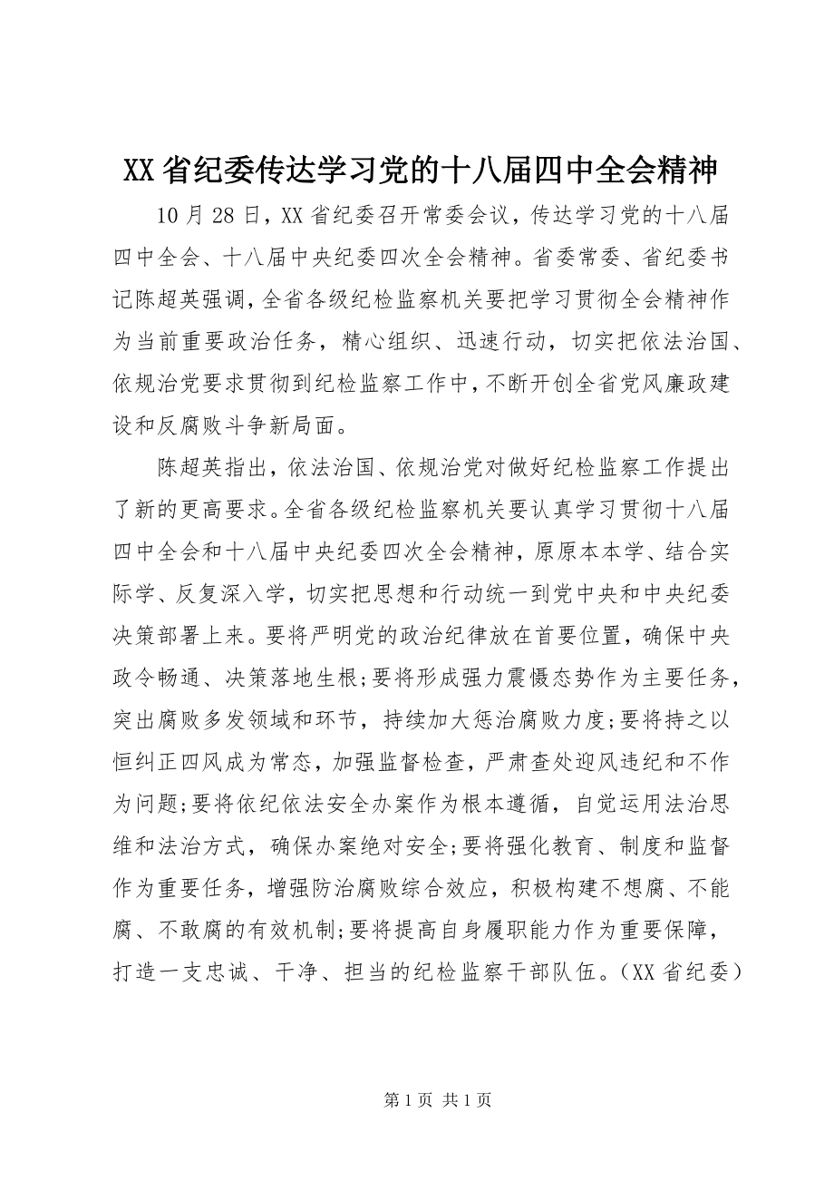 2023年XX省纪委传达学习党的十八届四中全会精神.docx_第1页