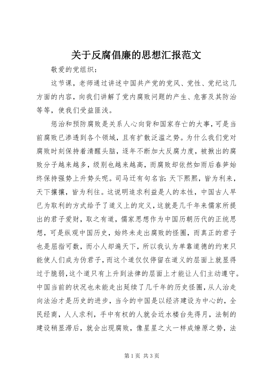 2023年反腐倡廉的思想汇报.docx_第1页