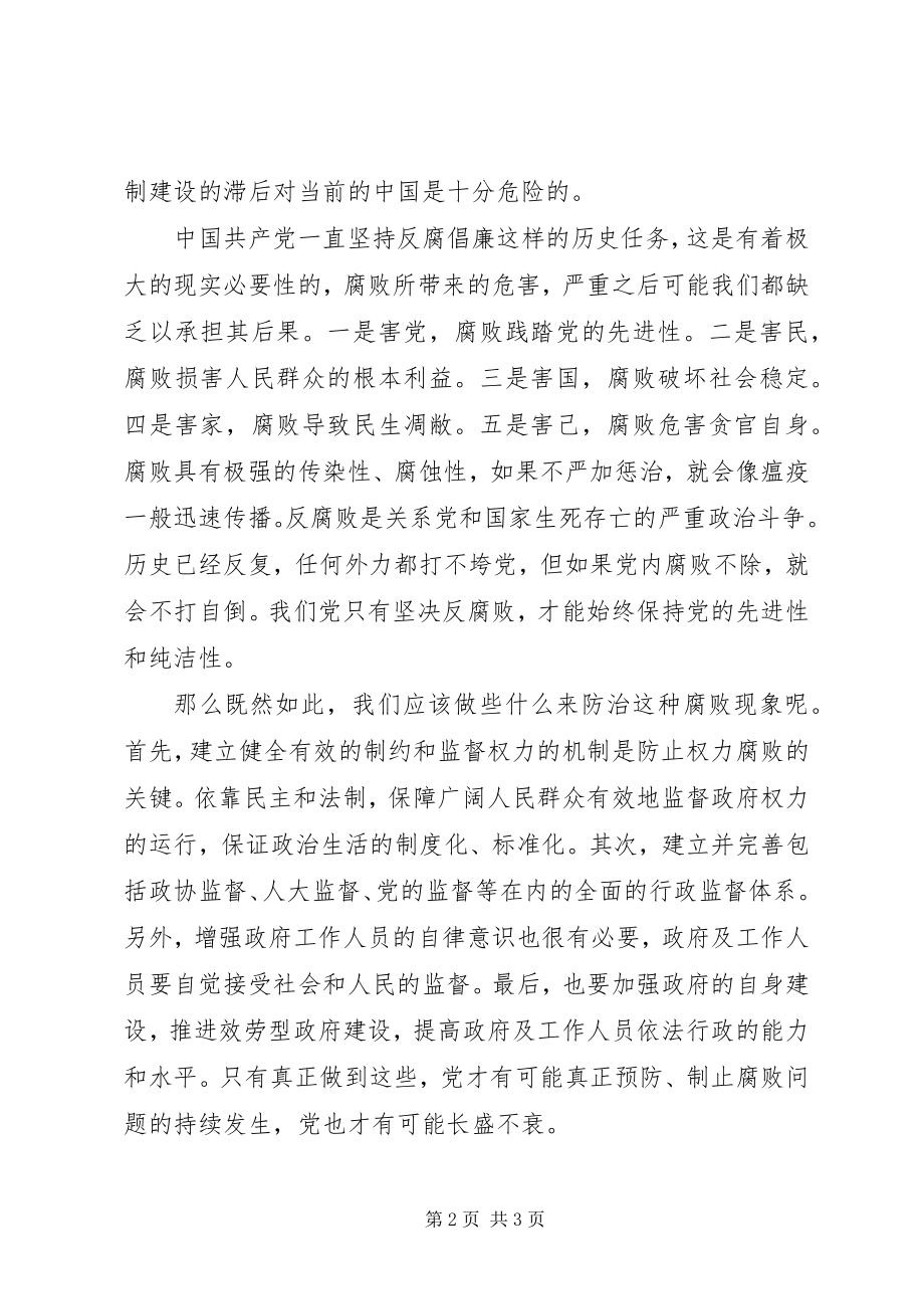 2023年反腐倡廉的思想汇报.docx_第2页