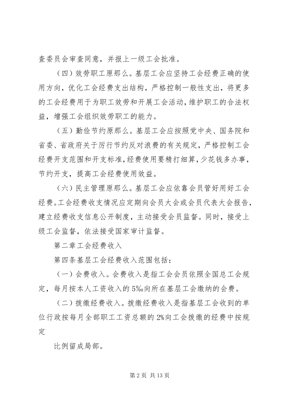 2023年XX省自治区基层工会经费收支管理实施办法.docx_第2页