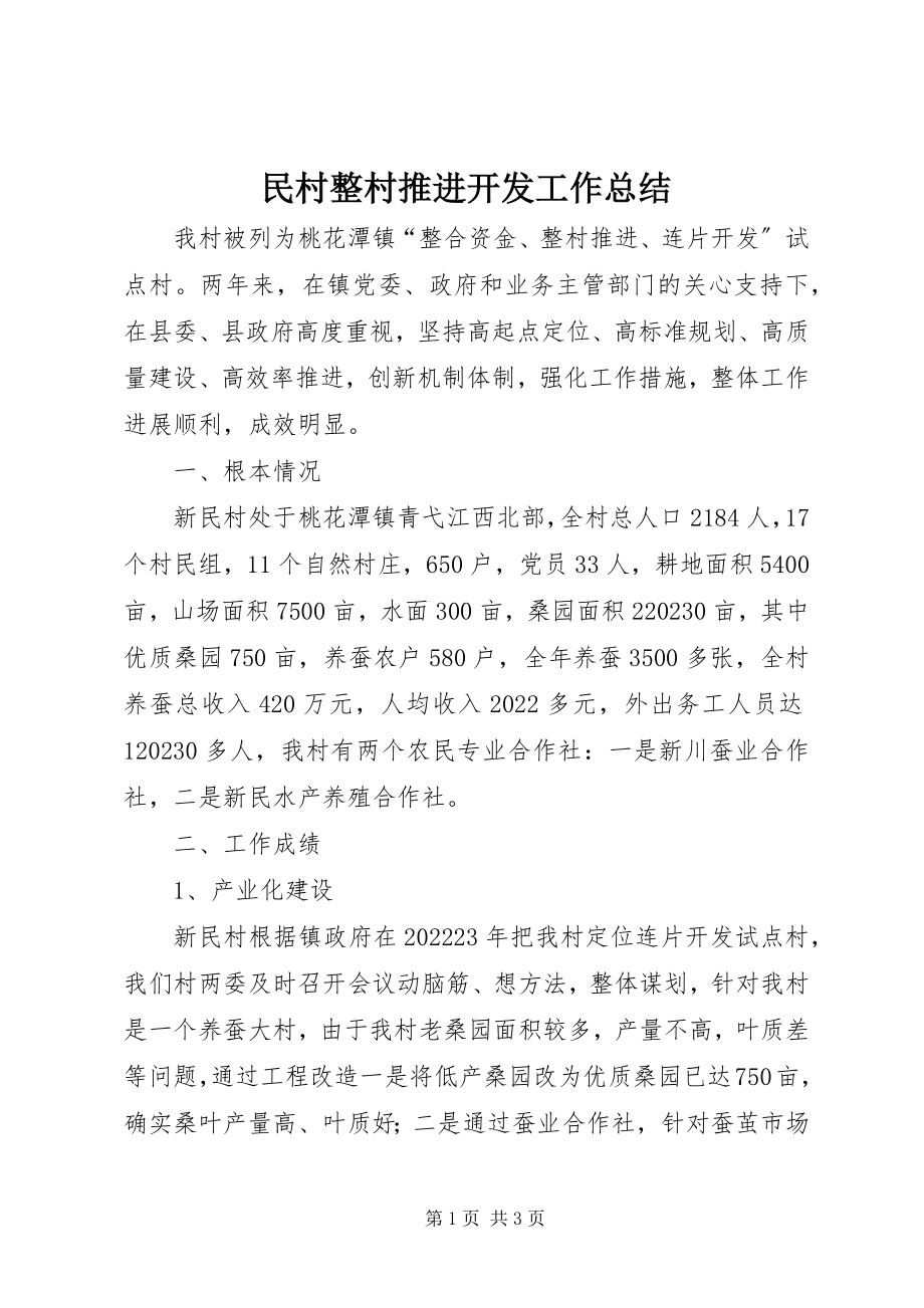 2023年民村整村推进开发工作总结.docx_第1页