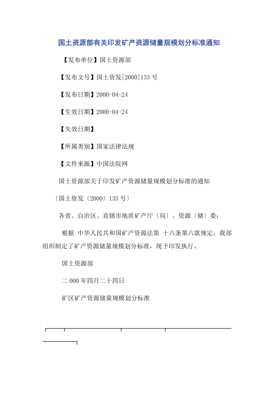 2023年国土资源部印发矿产资源储量规模划分标准通知.docx_第1页