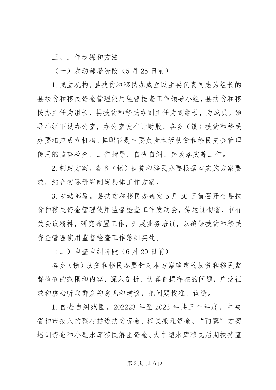 2023年扶贫和移民资金管理实施方案.docx_第2页