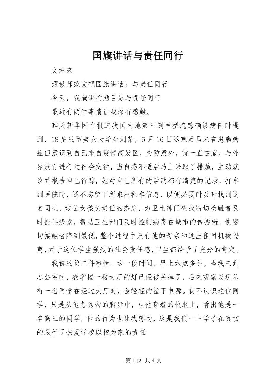 2023年国旗致辞与责任同行.docx_第1页