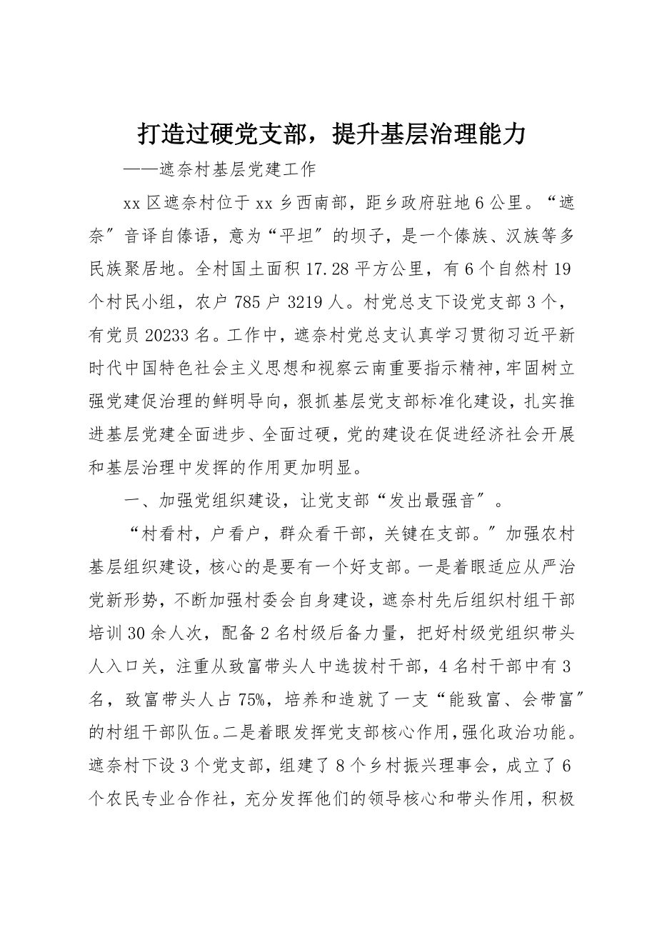 2023年打造过硬党支部提升基层治理能力新编.docx_第1页