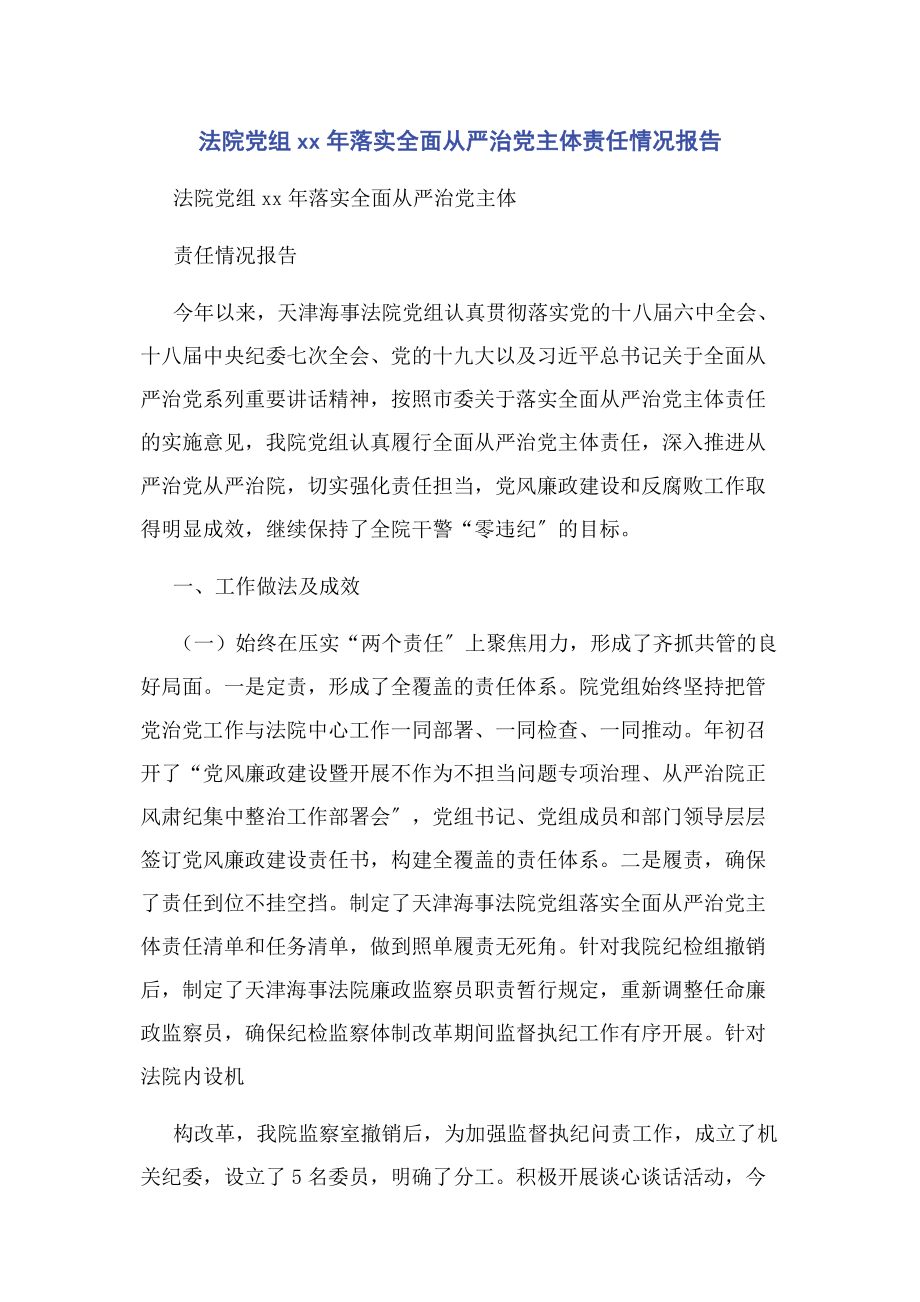 2023年法院党组XX年落实全面从严治党主体责任情况报告.docx_第1页