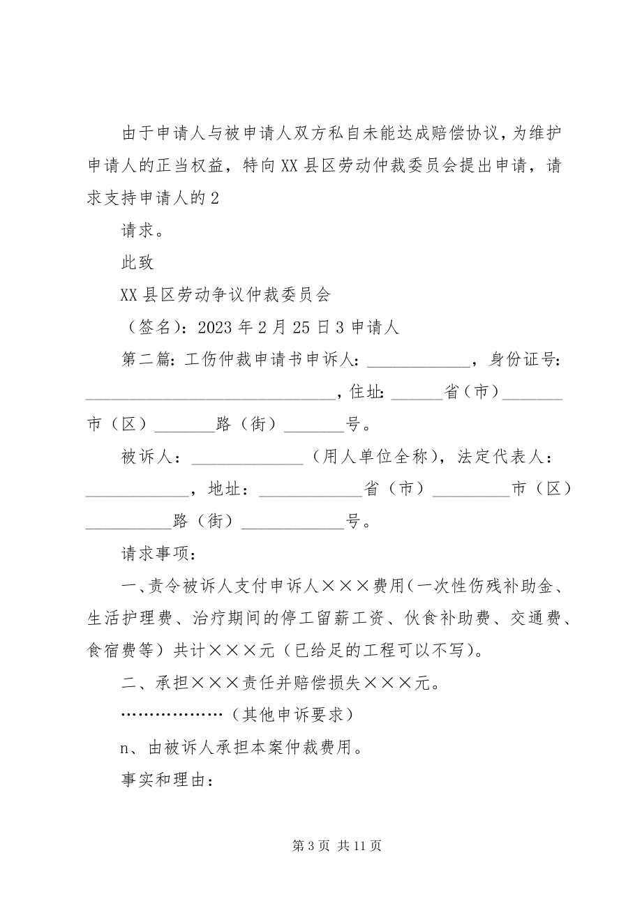 2023年工伤仲裁申请书.docx_第3页