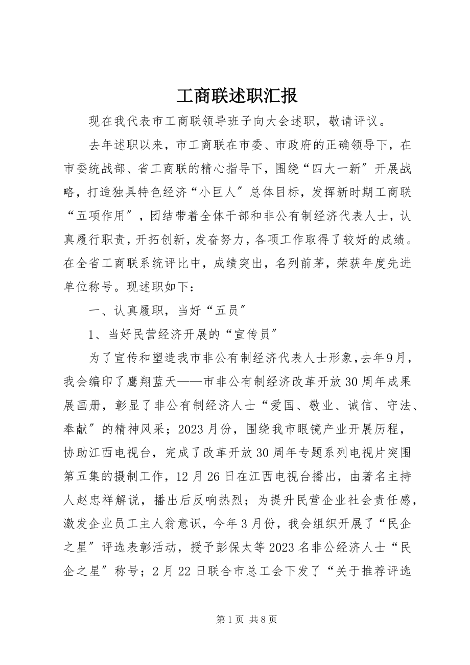 2023年工商联述职汇报.docx_第1页