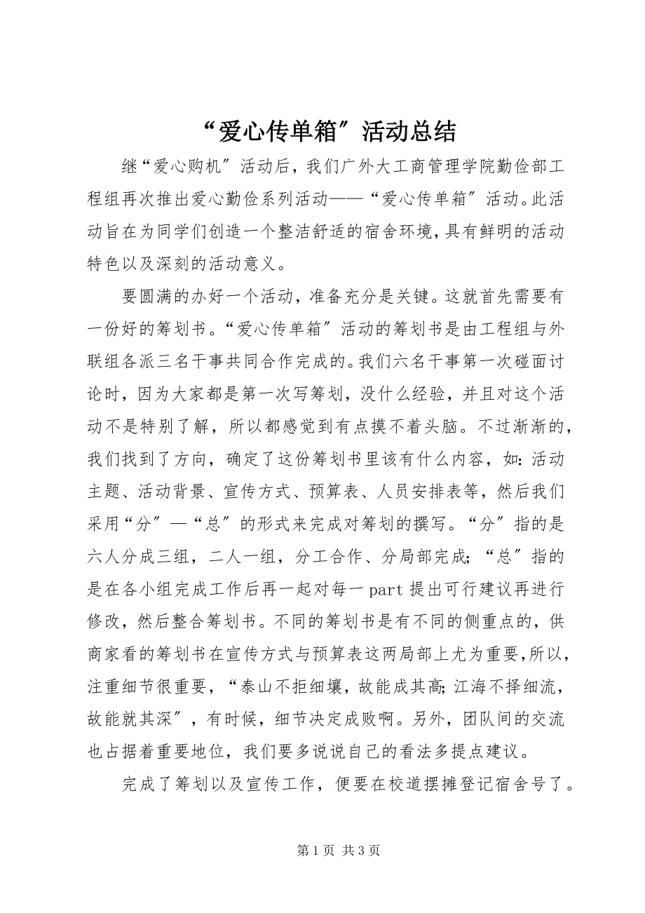 2023年“爱心传单箱”活动总结新编.docx_第1页