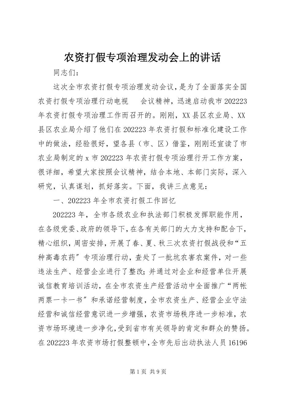 2023年农资打假专项治理动员会上的致辞.docx_第1页