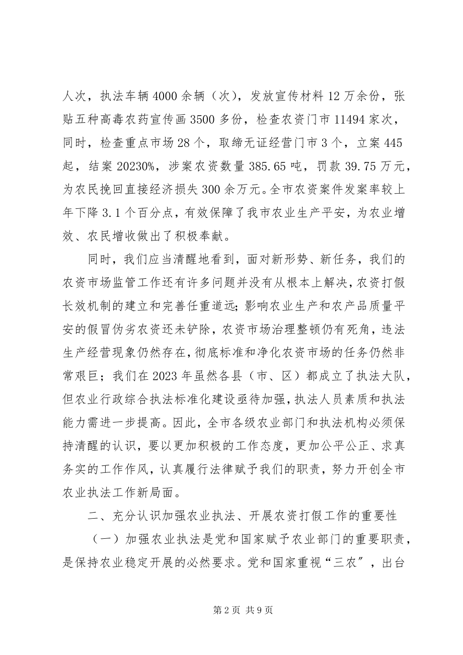 2023年农资打假专项治理动员会上的致辞.docx_第2页