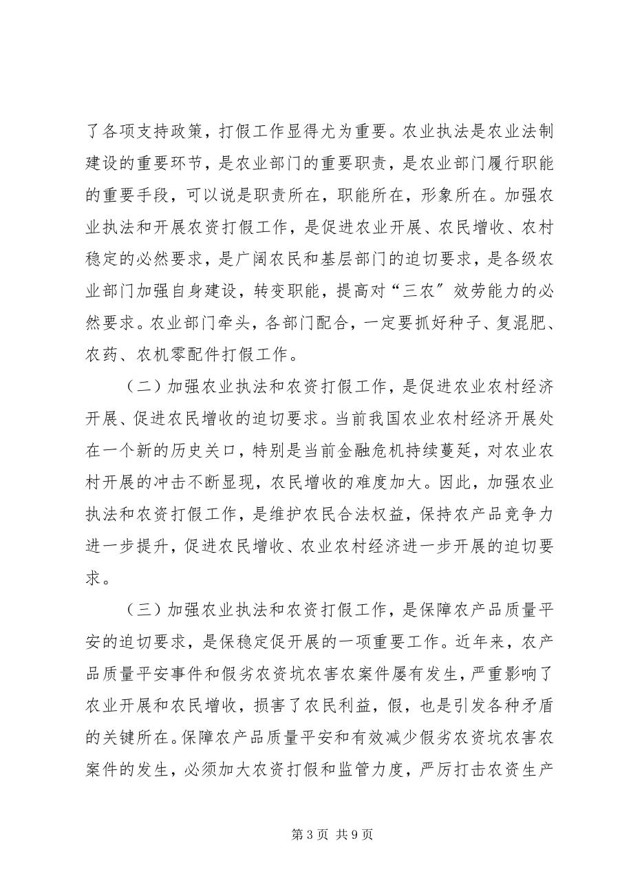 2023年农资打假专项治理动员会上的致辞.docx_第3页