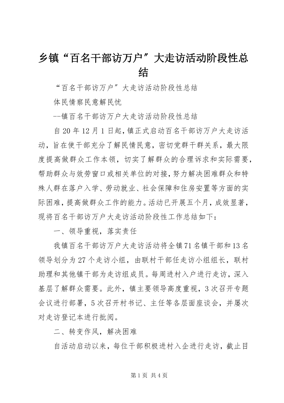 2023年乡镇“百名干部访万户”大走访活动阶段性总结.docx_第1页