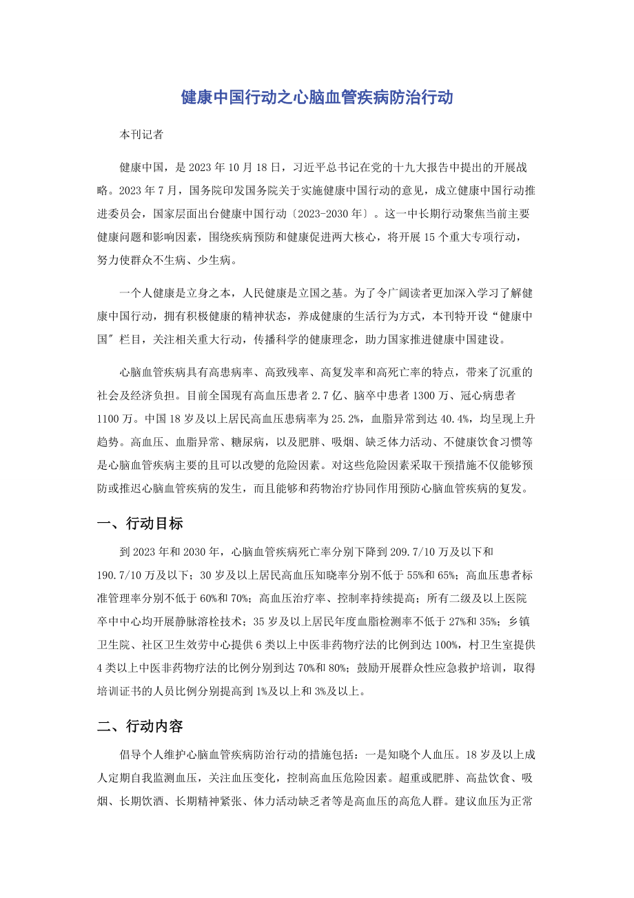 2023年健康中国行动之心脑血管疾病防治行动.docx_第1页